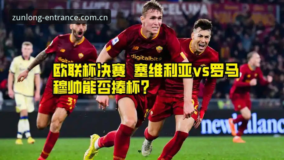 欧联杯决赛完整回顾与尊龙平台观赛操作教程