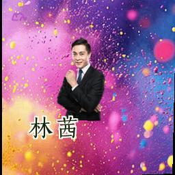 林茜