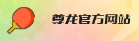 尊龙官网「CN」官方网站·品质服务