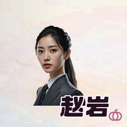 赵岩